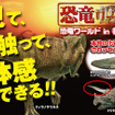 恐竜ワールド in 名古屋