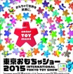 東京おもちゃショー2015