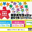 東京おもちゃショー2015のホームページ