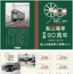 叡山電鉄の90周年記念入場券のイメージ。9月27日から発売される。