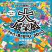 「くらしの技術⇔50年 大・展望展」