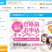 共立学生会館の合格前キャンペーン