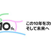 首都高10周年記念ロゴ