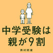 西村氏の著書「中学受験は親が9割」