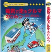 電気で走るクルマのひみつ
