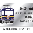 東武鉄道は東上線の全線開通90周年を記念し、往年の看板列車『フライング東上』のカラーリングを再現した車両を運行すると発表。画像はリバイバルカラー列車によるツアーの参加者に配られる乗車証明証