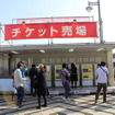 チケット売り場