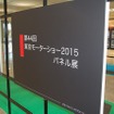 モーターショーに入る前に！「東京モーターショー2015パネル展」