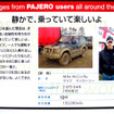 【三菱 パジェロ 新型発表】ユーザーの思い 、自慢