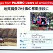 【三菱 パジェロ 新型発表】ユーザーの思い 、自慢