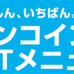 AQ.ワンコインピットメニュー