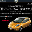 『侍ジャパンMVP投票「侍ジャパンNo.1は誰だ!?」supported by NISSAN』キャンペーン