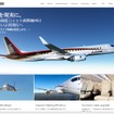 三菱航空機Webサイト