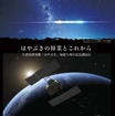 「小惑星探査機『はやぶさ』帰還5周年記念講演会」ポスター