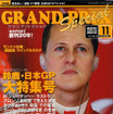 日本GPのあんなところや、こんなとこ、覗いちゃいました。