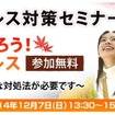受験ストレス対策セミナー「親子で知ろう！受験ストレス」
