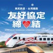 協定締結記念ポスターのイメージ。12月18日から東武・台湾鉄路の各駅に掲出される。