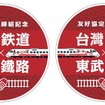 東武鉄道と台湾鉄路は12月18日に友好鉄道協定を締結する予定。当日は記念エンブレム（画像）を取り付けた特急列車の同時発車式も行われる。
