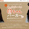 「あったか～い金ちゃんパーカーなどもらえる! キャンペーン」サイト