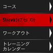 本機にSTRAVAのセグメントをダウンロード。この機能を使うにはSTRAVAのプレミアム会員になる必要がある。月額600円だ。