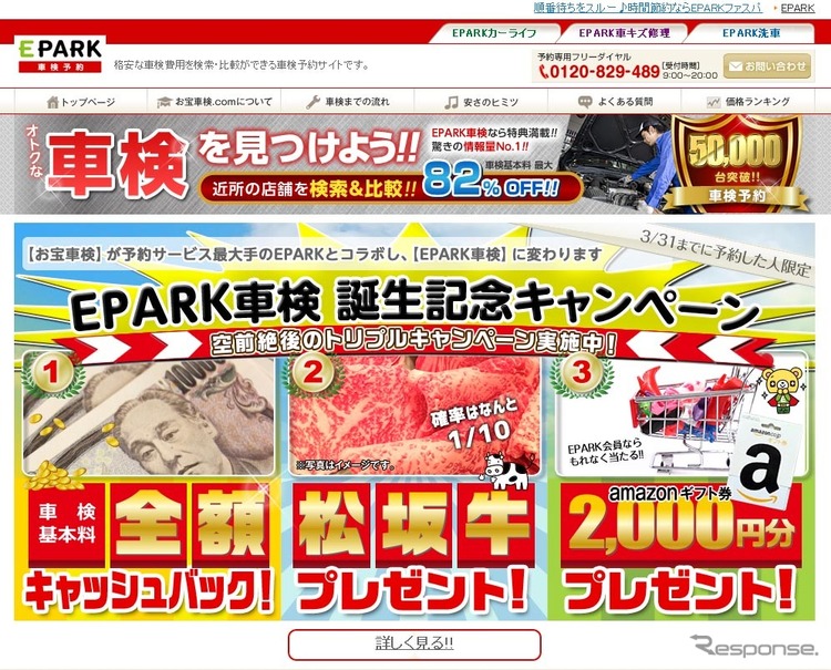 お宝車検 Com リニューアル 検索 予約サイトeparkと連携 レスポンス Response Jp