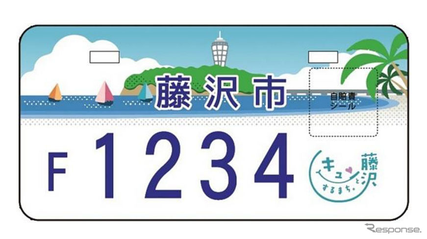 藤沢市オリジナルナンバープレート（参考画像）