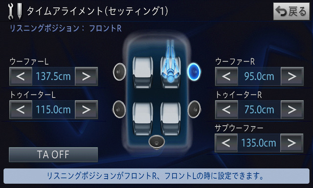 カロッツェリア・サイバーナビでの“バイアンプモード”における「タイムアライメント」調整画面。