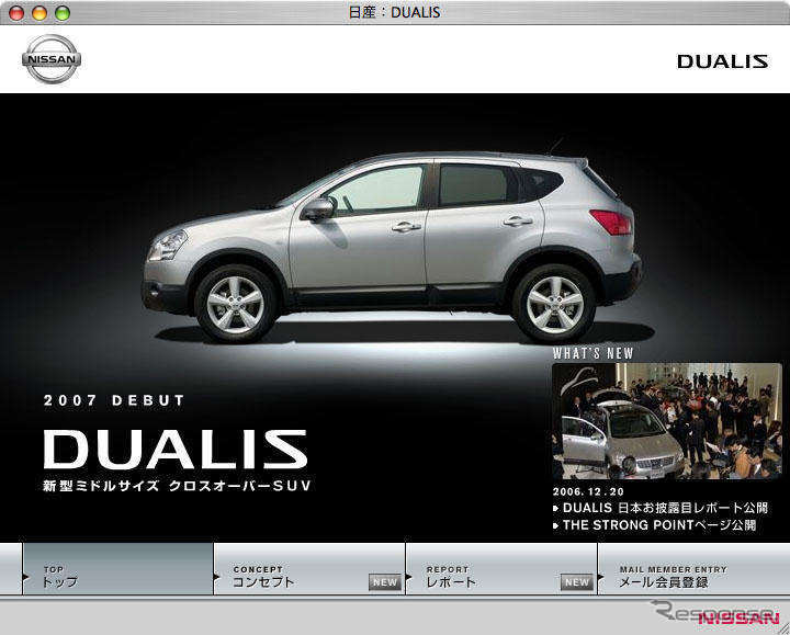 日産 デュアリス 07年日本デビュー…ウェブページ開設