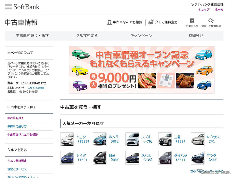 ソフトバンク中古車情報