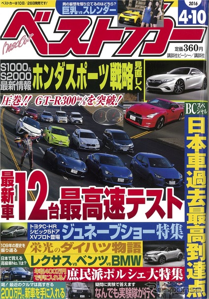 ベストカー2016年4月10日号