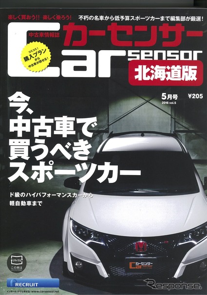 今 中古車で買うべき日本のスポーツカー カーセンサー16年5月号 レスポンス Response Jp