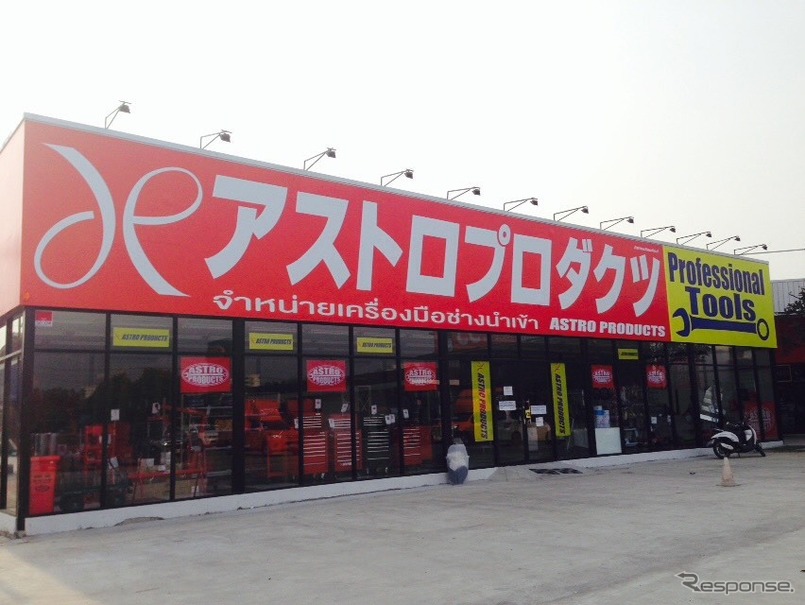 整備工具のアストロプロダクツ 海外進出 バンコクに1号店 レスポンス Response Jp 整備工具のアストロプロダクツ 海外進出 バンコクに1号店 レスポンス Response Jp