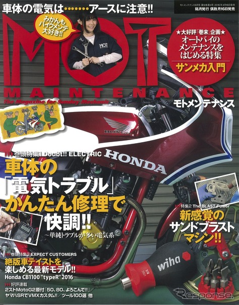 車体の 電気トラブル かんたん修理で快調 モトメンテナンス 16年6月号 レスポンス Response Jp