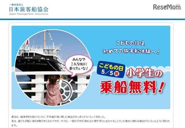 日本旅客船協会「こどもの日　小学生の乗船無料キャンペーン」