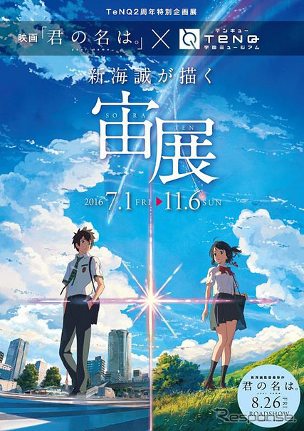 映画「君の名は。」×TeNQ「新海誠が描く宙（ソラ）展」
