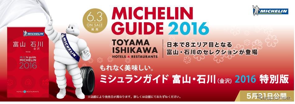 「ミシュランガイド富山・石川（金沢）2016特別版」の掲載施設をミシュランガイド公式サイト「クラブミシュラン」で無料公開