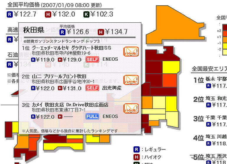 ガソリン価格地図情報をパソコン、携帯電話、カーナビで共有