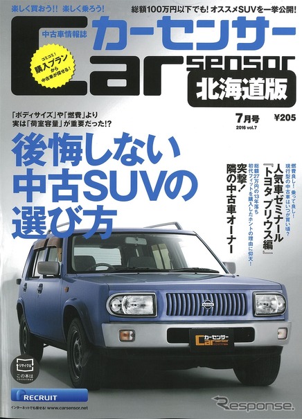 後悔しない 中古suvの選び方 カーセンサー16年7月号 レスポンス Response Jp