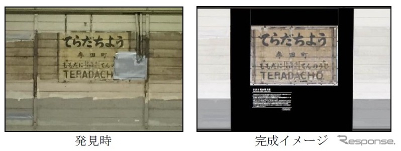 寺田町駅の旧駅名表。左横書きだが右横書きの痕跡もうっすらと残っているという。