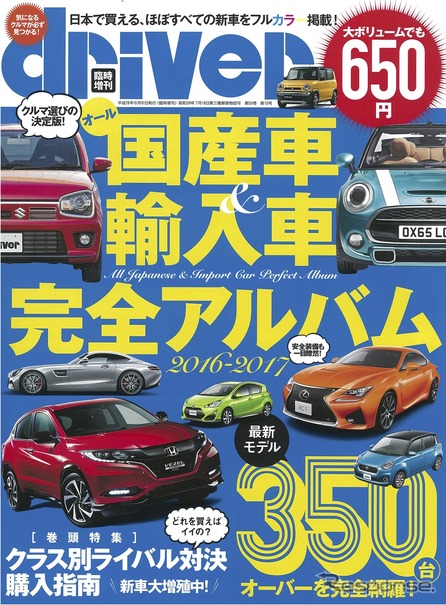 オール国産車＆輸入車完全アルバム 2016-2017