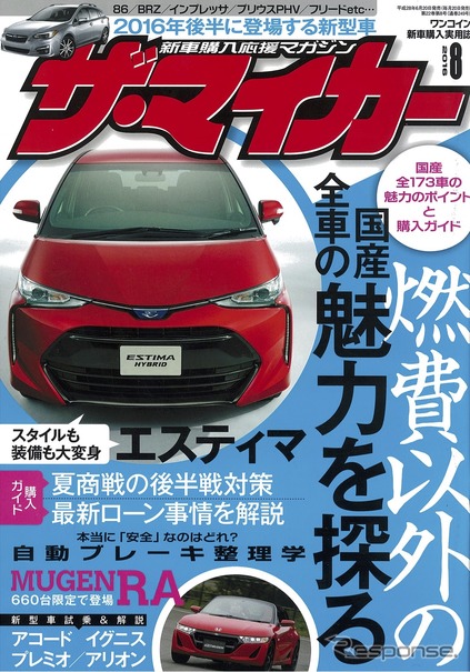 ザ・マイカー2016年8月号