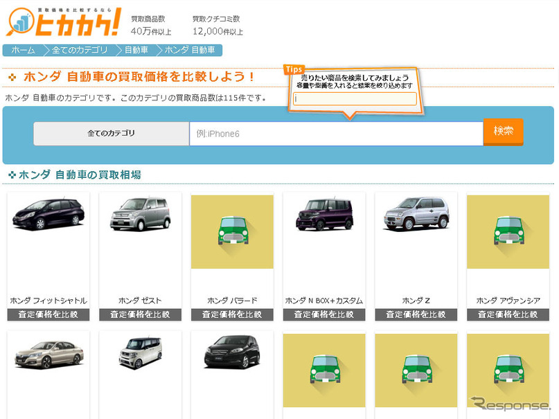 プロトコーポ 中古車の買取相場情報を買取価格比較サイト ヒカカク に提供開始 レスポンス Response Jp