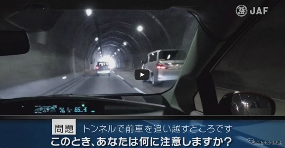 Jaf 危険予知トレーニングの新作動画を公開 トンネル内の無灯火車両など4本 レスポンス Response Jp