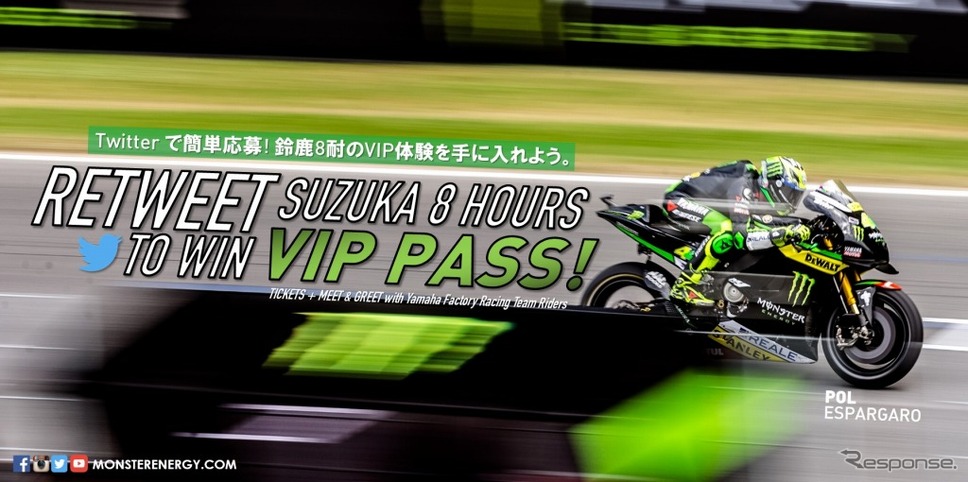 モンスターエナジー 鈴鹿8耐ツイッターキャンペーン
