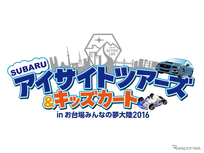 スバル アイサイトツアーズ＆キッズカートin お台場みんなの夢大陸