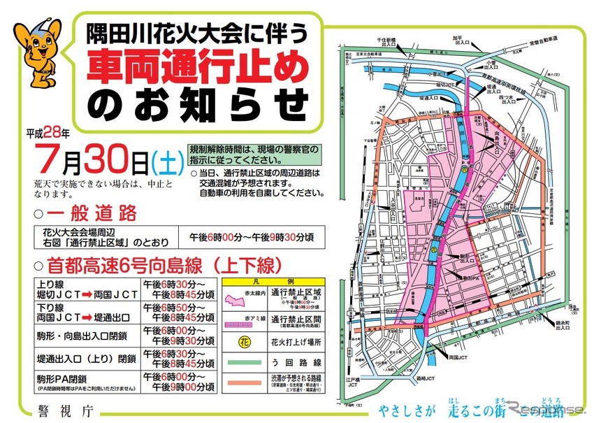 隅田川花火大会実施に伴う交通規制