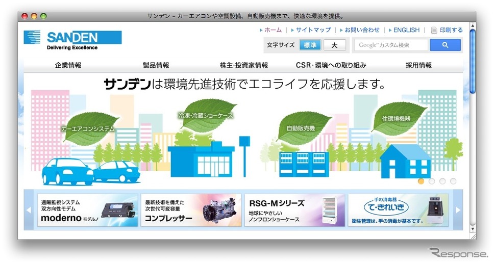 サンデンのホームページ（2016年8月）