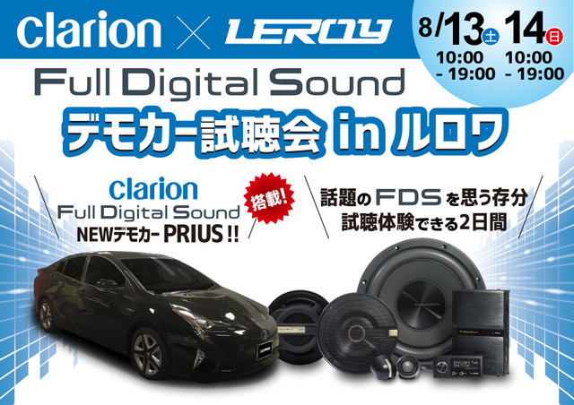 ルロワ（愛知県岡崎市）にて8月13日（土）と14日（日）の2日間、話題のクラリオンフルデジタルサウンド試聴会開催！