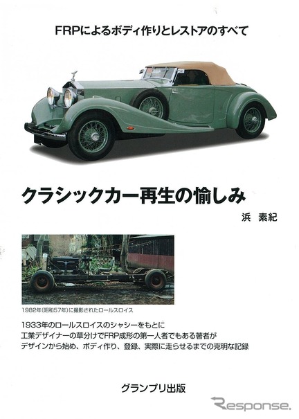 シャシーだけだった1933年のロールスロイスを再生した！