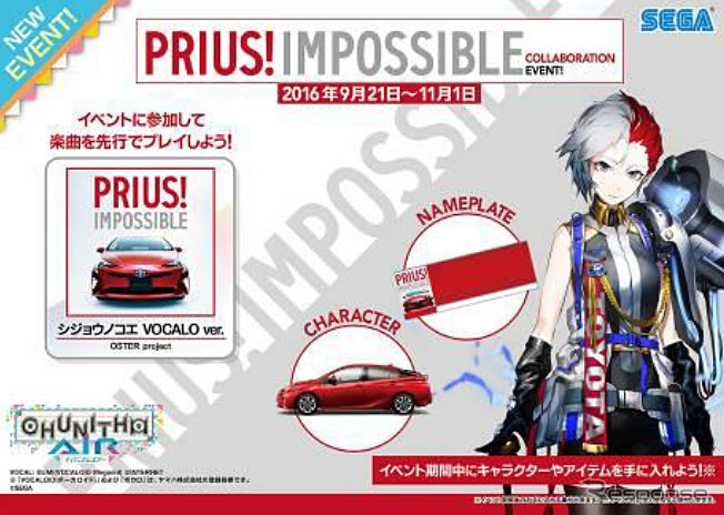 PRIUS！ IMPOSSIBLE GIRLSプロジェクトとCHUNITHM AIRの楽曲コラボ企画